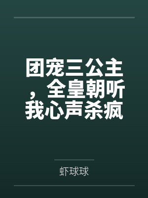 团宠三公主,全皇朝听我心声杀疯了 团宠三公主,全皇朝听我心声杀疯了