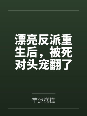 漂亮反派被抹布了怎么办 漂亮反派被抹布了怎么办