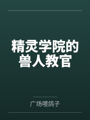 精灵学院的兽人教官