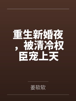 重生新婚夜，被清冷权臣宠上天