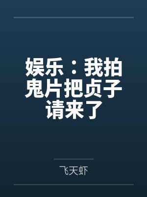 娱乐：我拍鬼片把贞子请来了