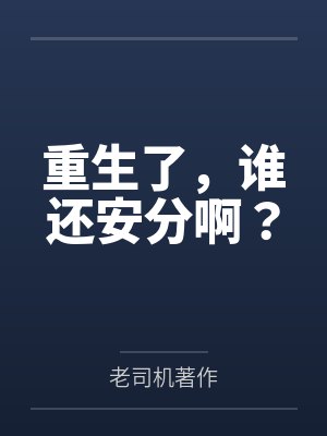 重生了，谁还安分啊？