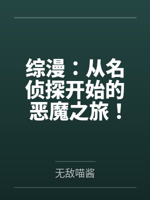 综漫：从名侦探开始的恶魔之旅！