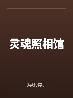 灵魂照相馆