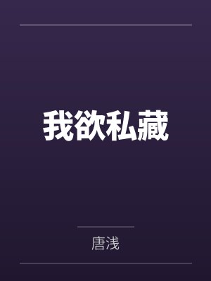 我欲私藏 我欲私藏