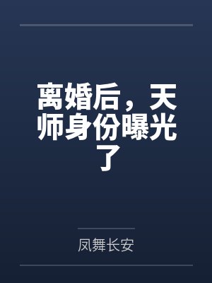 离婚后，天师身份曝光了