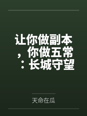 让你做副本，你做五常：长城守望