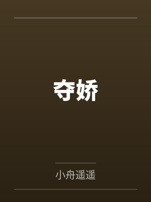夺娇