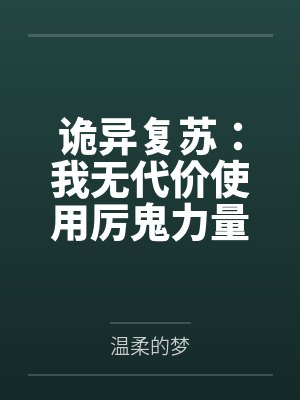 诡异复苏：我无代价使用厉鬼力量