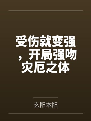 受伤就变强，开局强吻灾厄之体