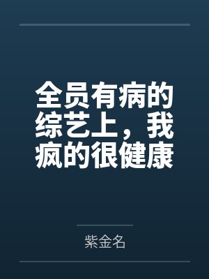 全员有病的综艺上，我疯的很健康