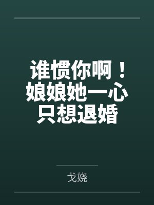 谁惯你啊！娘娘她一心只想退婚