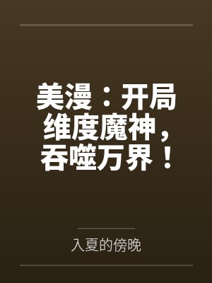 美漫：开局维度魔神，吞噬万界！