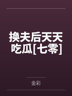 换夫后天天吃瓜[七零]