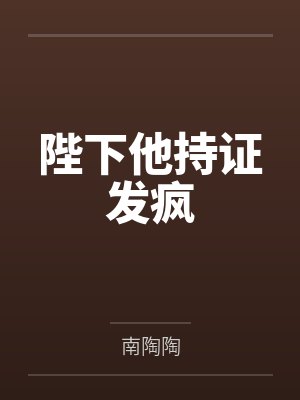 陛下他持证发疯