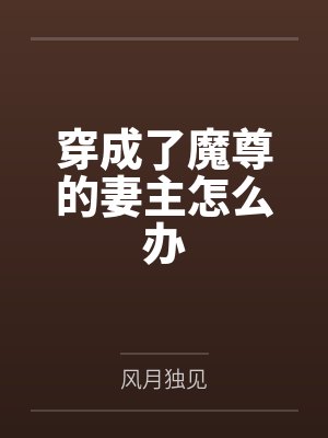 穿成了魔尊的妻主怎么办