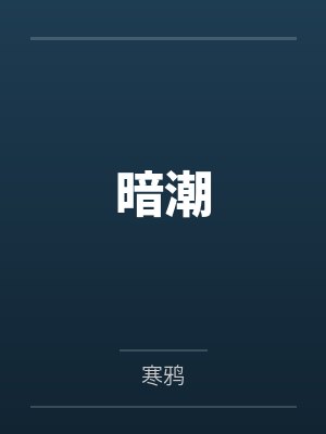 暗潮