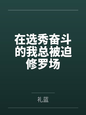 在选秀奋斗的我总被迫修罗场