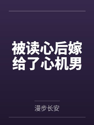 被读心后嫁给了心机男