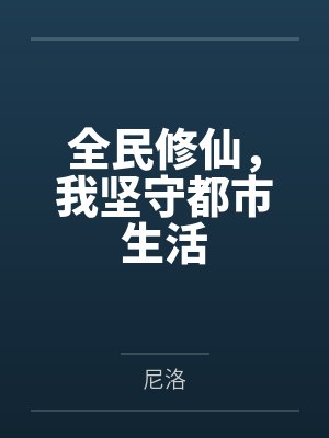 全民修仙，我坚守都市生活