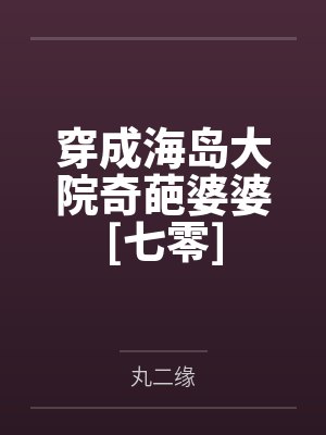 穿成海岛大院奇葩婆婆[七零]