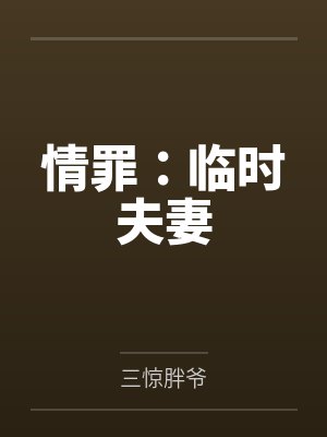 情罪：临时夫妻