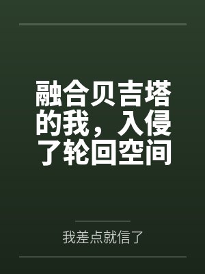 融合贝吉塔的我，入侵了轮回空间