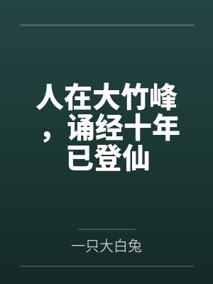 人在大竹峰，诵经十年已登仙