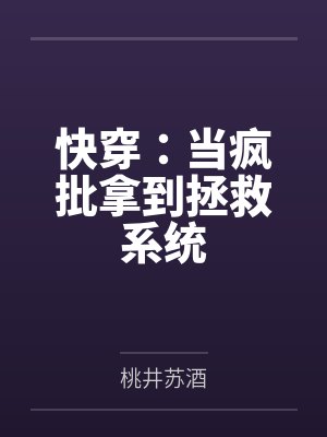 快穿：当疯批拿到拯救系统