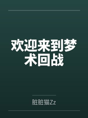 欢迎来到梦术回战