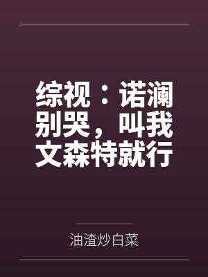 综视：诺澜别哭，叫我文森特就行