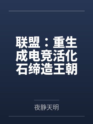 联盟：重生成电竞活化石缔造王朝