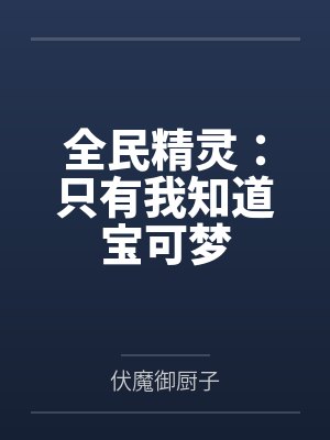 全民精灵：只有我知道宝可梦