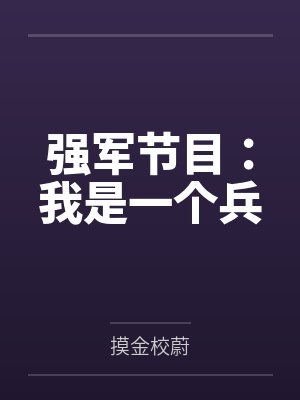 强军节目：我是一个兵