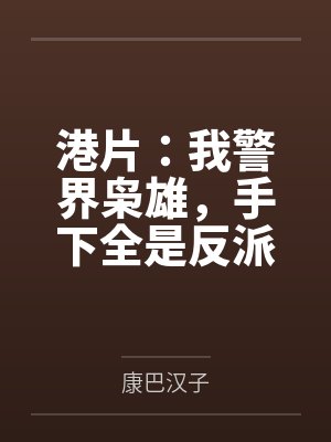 港片：我警界枭雄，手下全是反派