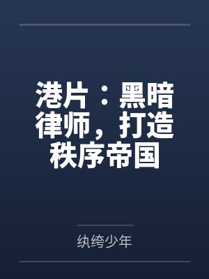 港片：黑暗律师，打造秩序帝国