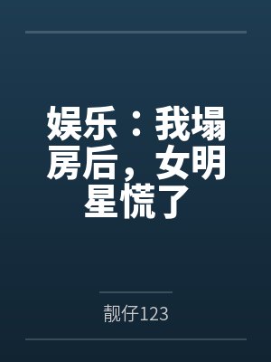 娱乐：我塌房后，女明星慌了