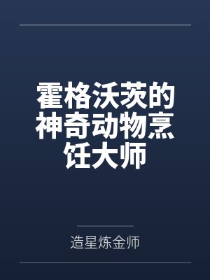 霍格沃茨的神奇动物烹饪大师