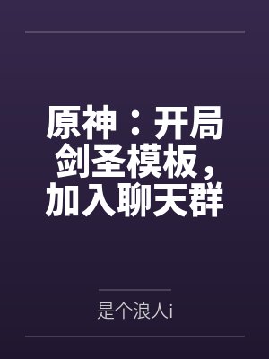 原神之剑主第一章节 原神之剑主第一章节