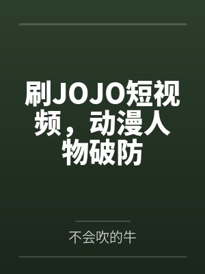 刷JOJO短视频，动漫人物破防