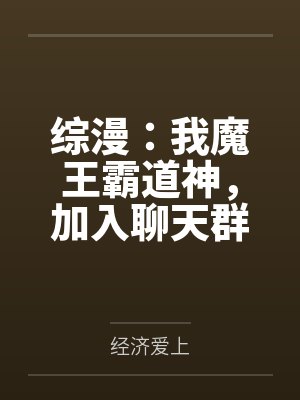 综漫：我魔王霸道神，加入聊天群