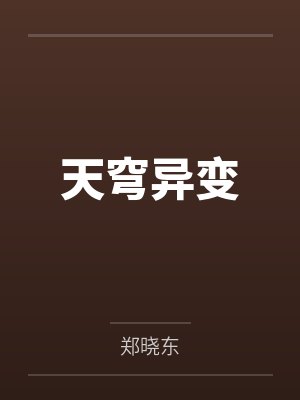 天穹异变