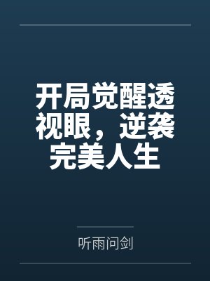 开局觉醒透视眼，逆袭完美人生