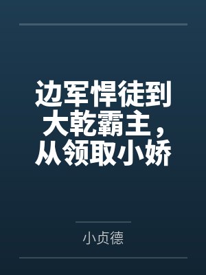 边军悍徒到大乾霸主，从领取小娇妻开始