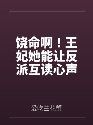 饶命啊！王妃她能让反派互读心声