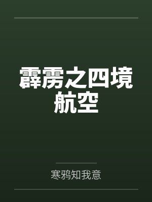霹雳之四境航空