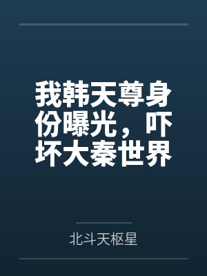 我韩天尊身份曝光，吓坏大秦世界
