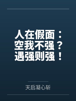 人在假面：空我不强？遇强则强！