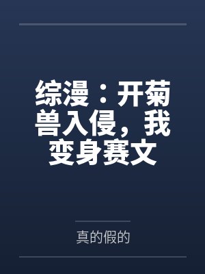 综漫：开菊兽入侵，我变身赛文