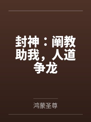 封神：阐教助我，人道争龙